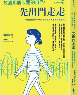 放過那個卡關的自己，先出門走走：以走路展開每一天，成為生活高手的心路歷程