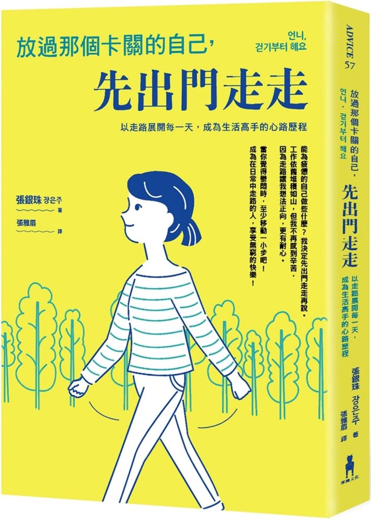 放過那個卡關的自己，先出門走走：以走路展開每一天，成為生活高手的心路歷程