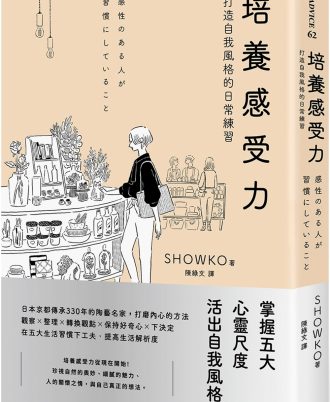 培養感受力：打造自我風格的日常練習
