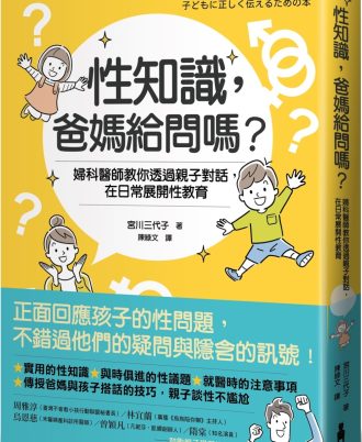 性知識，爸媽給問嗎？：婦科醫師教你透過親子對話，在日常展開性教育