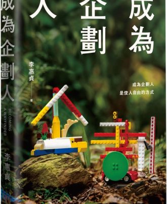 成為企劃人