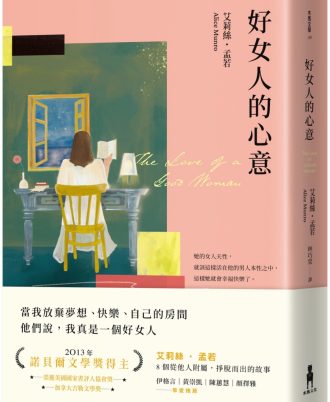 好女人的心意（全新譯本，艾莉絲．孟若典藏新裝版）