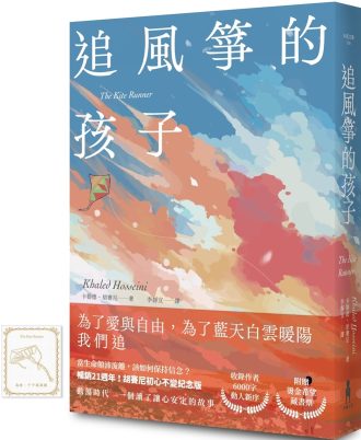 追風箏的孩子【初心不忘21週年新序紀念版】