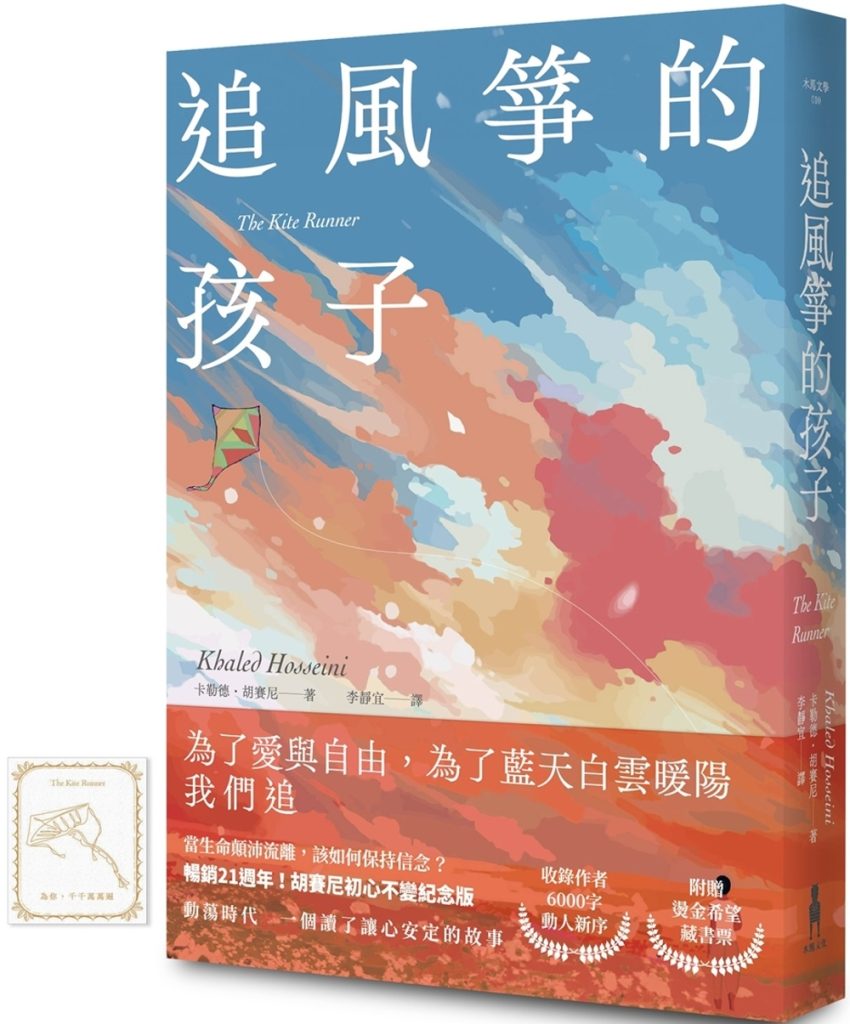 追風箏的孩子【初心不忘21週年新序紀念版】