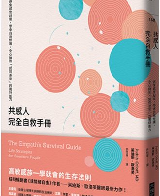 共感人完全自救手冊：避免感官超載，學會自我修護，全心擁抱「感同身受」的獨特能力