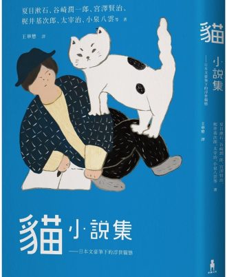 貓小說集：日本文豪筆下的浮世貓態
