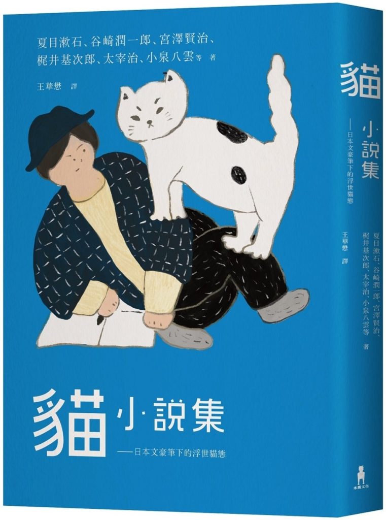 貓小說集：日本文豪筆下的浮世貓態