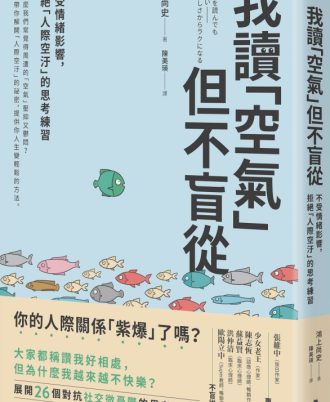 我讀「空氣」但不盲從：不受情緒影響，拒絕「人際空汙」的思考練習