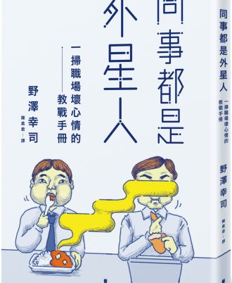 同事都是外星人：一掃職場壞心情的教戰手冊