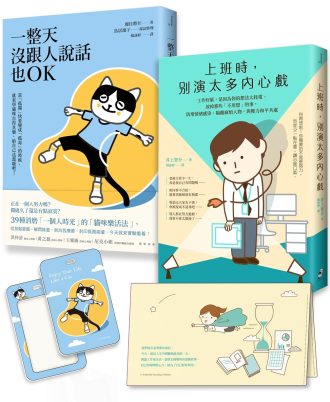 【上班自在，獨處也OK】套書︰上班時，別演太多內心戲＋一整天沒跟人說話也OK