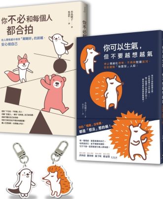 【告別情緒化，安心做自己】套書〈暢銷慶功版〉︰你可以生氣，但不要越想越氣＋你不必和每個人都合拍