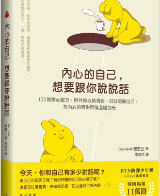 內心的自己，想要跟你說說話：100則療心配方，陪伴你收納情緒、好好照顧自己，為內心的暗影照進溫暖的光