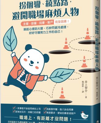 拐個彎、繞點路，避開職場麻煩人物：【主管．部屬．同事．客戶】完全因應！築起心理防火牆、巧妙閃避冷處理，好好守護努力工作的自己！