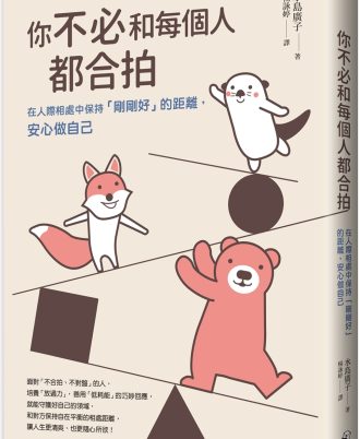你不必和每個人都合拍：在人際相處中保持「剛剛好」的距離，安心做自己【暢銷新裝版】