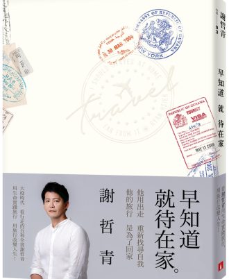 早知道就待在家【歲月的印記典藏版】