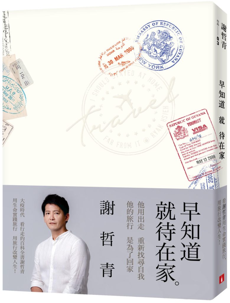 早知道就待在家【歲月的印記典藏版】