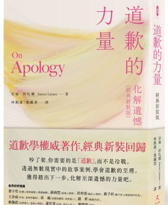 道歉的力量：化解遺憾（經典新裝版）