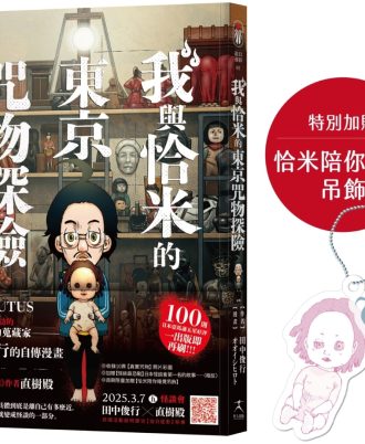 我與恰米的東京咒物探險