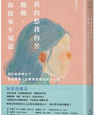 我的愁我的苦，媽媽，你從來不知道：我已經夠努力了，還是覺得人生哪裡怪怪的說不上來