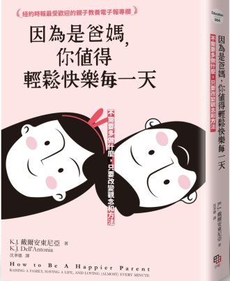 因為是爸媽，你值得輕鬆快樂每一天：不需要多做什麼，只要改變觀念和方法