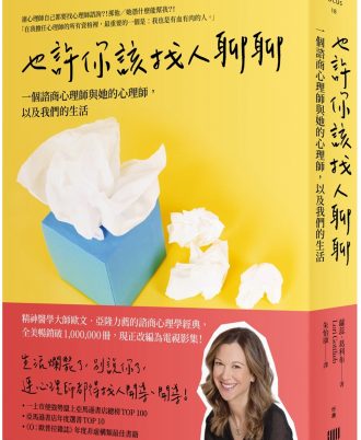 也許你該找人聊聊：一個諮商心理師與她的心理師，以及我們的生活（二版）