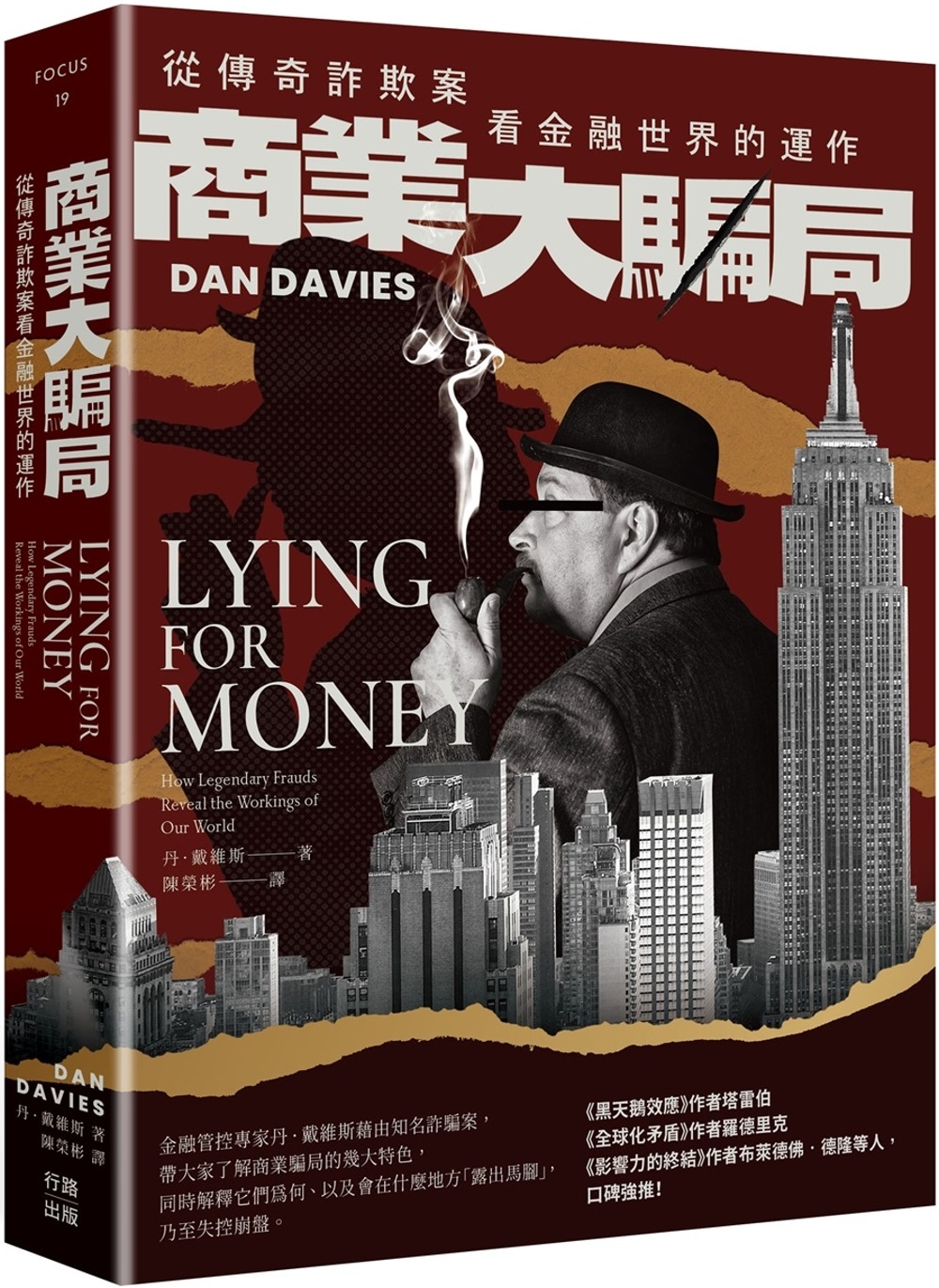 商業大騙局：從傳奇詐欺案看金融世界的運作（二版） | 大将·生活| 大将文化Mentor Publishing