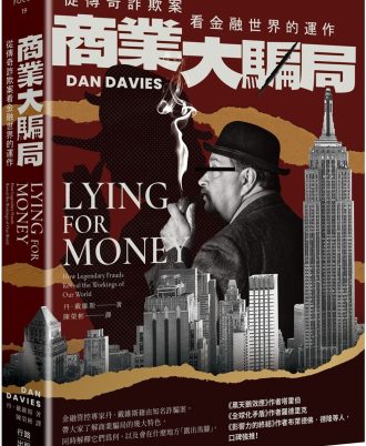 商業大騙局：從傳奇詐欺案看金融世界的運作（二版）