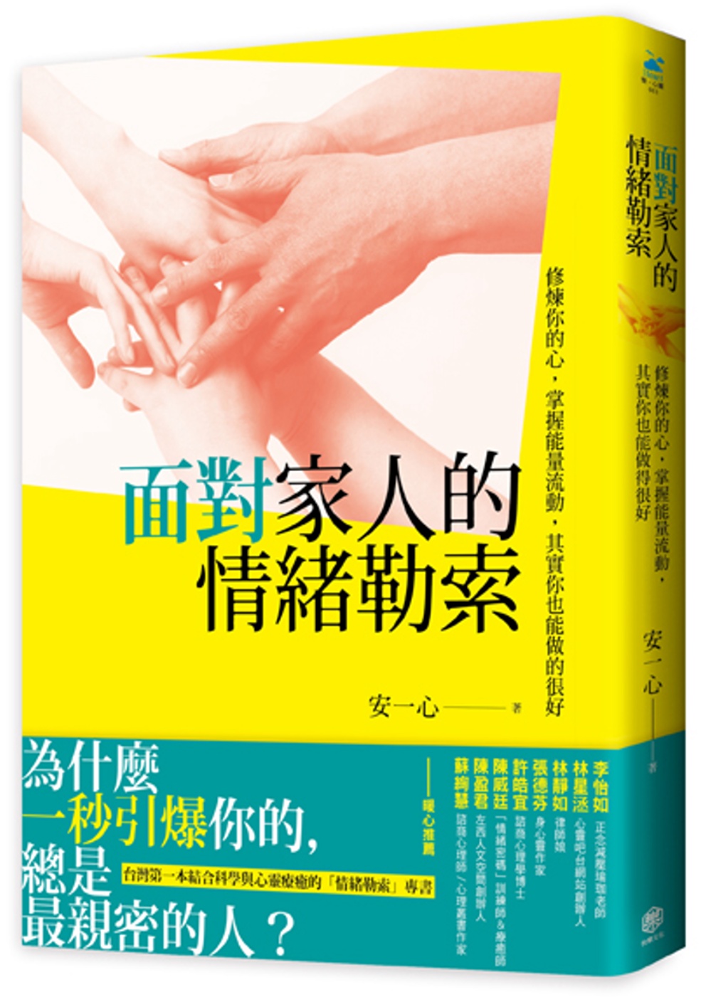 面對家人的情緒勒索：修煉你的心，掌握能量流動，其實你也能做得很好| 大将·生活| 大将文化