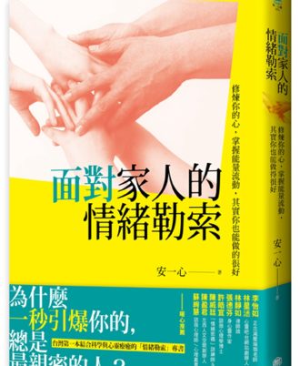 面對家人的情緒勒索：修煉你的心，掌握能量流動，其實你也能做得很好