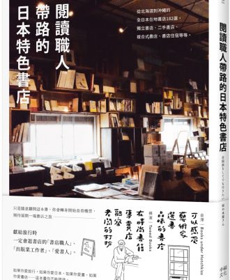 閱讀職人帶路的日本特色書店：從北海道到沖繩的全日本在地書店182選，獨立書店 、二手書店、複合式書店、書店住宿等等