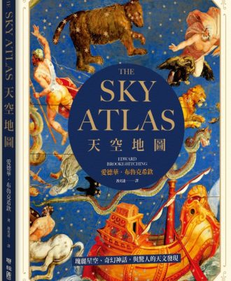 天空地圖：瑰麗星空、奇幻神話，與驚人的天文發現