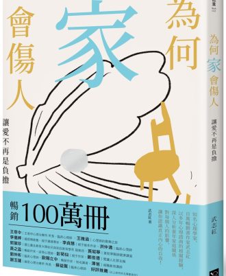 為何家會傷人：讓愛不再是負擔