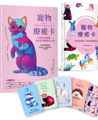寵物療癒卡：用正念和繪畫，找到自我療癒的力量 (牌卡書盒珍藏版)