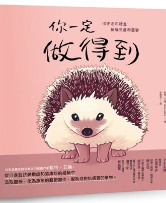 你一定做得到：用正念和繪畫緩解焦慮和憂鬱