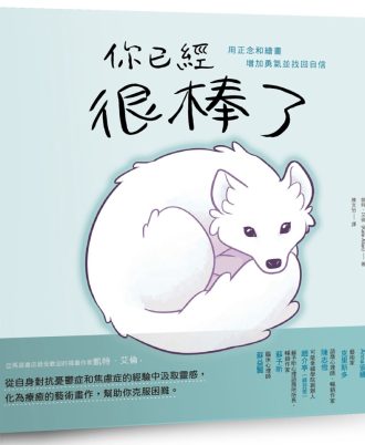 你已經很棒了：用正念和繪畫增加勇氣並找回自信