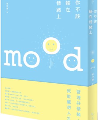 你不該輸在情緒上： 好情緒讓你春風得意，壞情緒讓你懷才不遇
