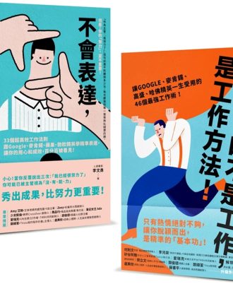 求職必備套書！新鮮人最給力的職場基本功 (《累死你的不是工作，是工作方法！》+《不會表達，你的努力一文不值！》