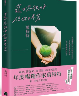 這世界很好，但你也不差
