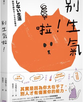 別生氣啦！ （日本超人氣萌僧小池龍之介用108個身歷其境的安心小練習，讓你覺察情緒的引爆點，不苛求自己，也別要求別人，活出自己歡喜的人生就好！）
