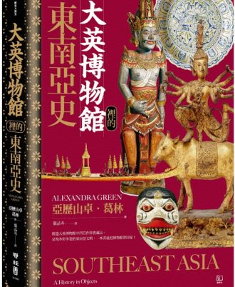 大英博物館裡的東南亞史