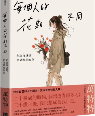 每個人的花期不同：允許自己是那朵晚開的花(★萬特特寫給女性覺醒之書─特別收錄：寫給台灣讀者的一封信)