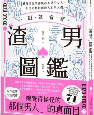 一眼就看穿！渣男圖鑑：覺得怪怪的卻視而不見的女人、抓住這點趁虛而入的男人們
