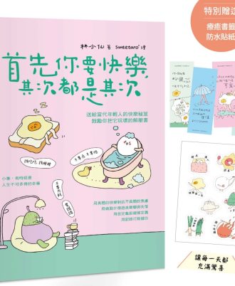 首先你要快樂，其次都是其次（現象級爆紅互動插畫書，特別贈送可愛書籤、防水貼紙，讓每一天都充滿驚喜！）