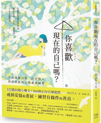 你喜歡現在的自己嗎？：不再懷疑自我、討好別人，終結內耗的心態養成練習