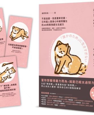 討好自己就夠了：不是逃避，而是重新定義。日本超人氣身心科暖男醫生的48則鬆弛感生活處方