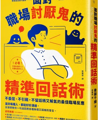 面對職場討厭鬼的精準回話術：不委屈、不引戰，不留話柄又解氣的最佳臨場反應