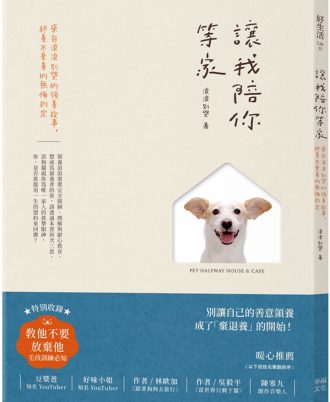 讓我陪你等家：來自浪浪別哭的領養故事，終養不棄養的無悔約定