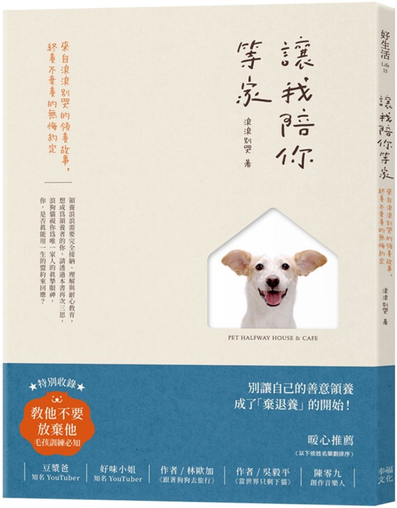 讓我陪你等家：來自浪浪別哭的領養故事，終養不棄養的無悔約定