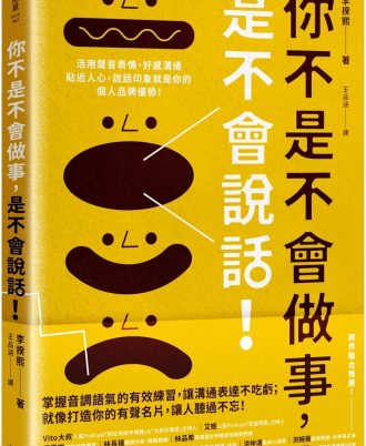 你不是不會做事，是不會說話：活用聲音表情、好感溝通貼近人心，說話印象就是你的個人品牌優勢！