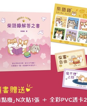 柴語錄解答之書